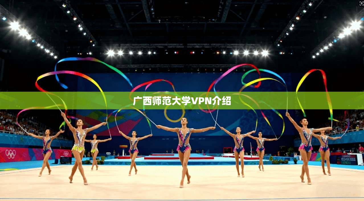 广西师范大学VPN介绍