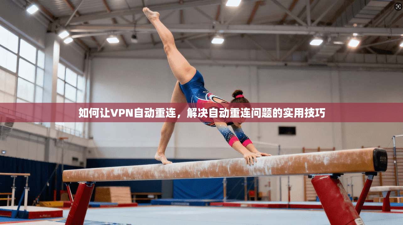 如何让VPN自动重连，解决自动重连问题的实用技巧