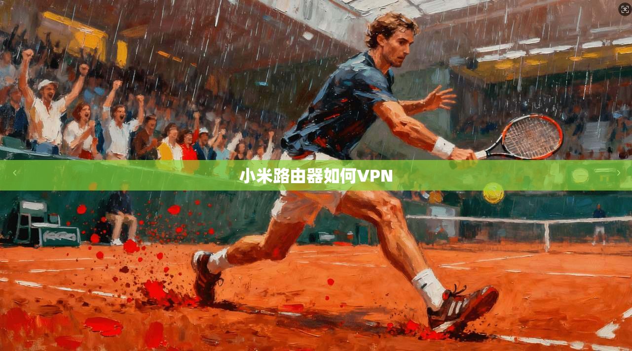 小米路由器如何VPN