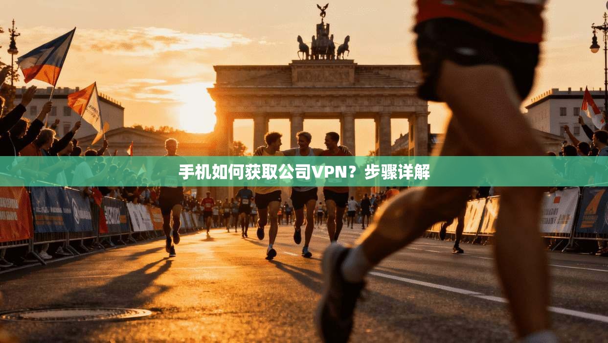 手机如何获取公司VPN？步骤详解