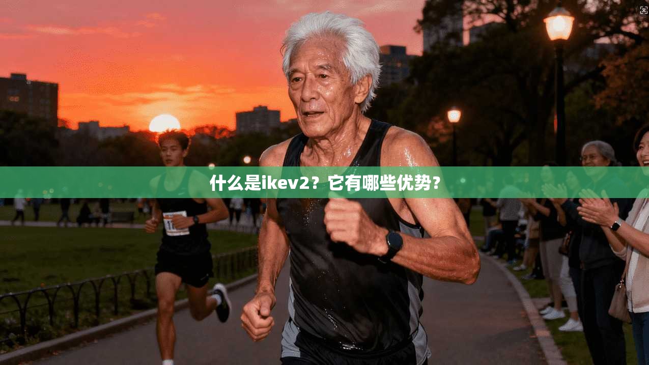 什么是ikev2?它有哪些优势?
