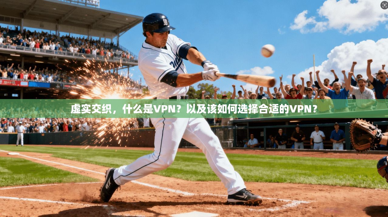 虚实交织，什么是VPN？以及该如何选择合适的VPN？