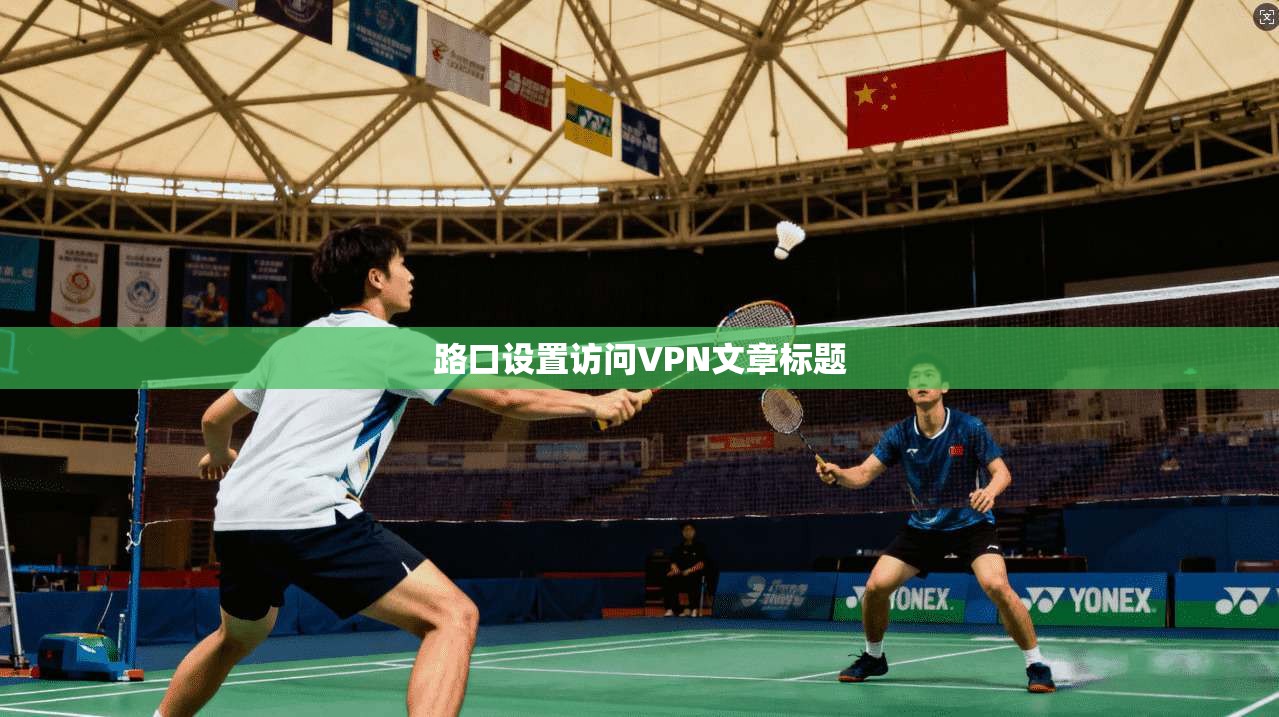 路口设置访问VPN文章标题