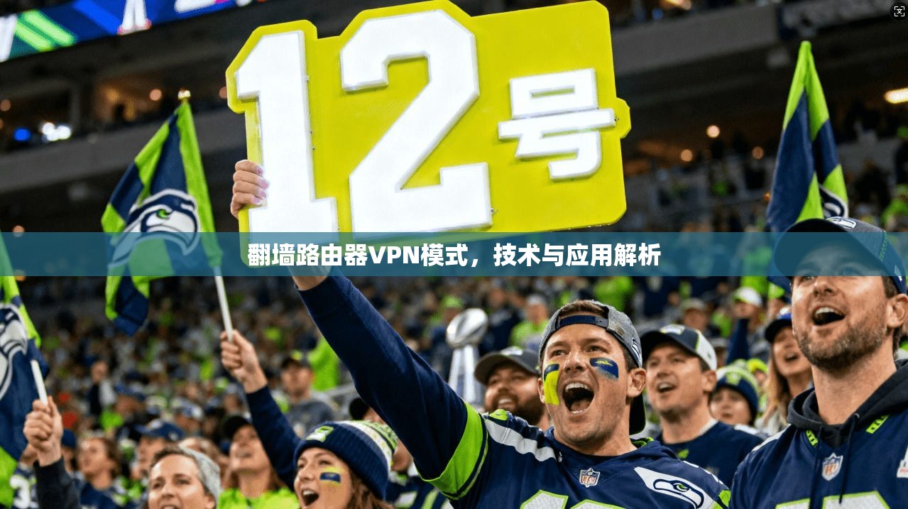 翻墙路由器VPN模式，技术与应用解析