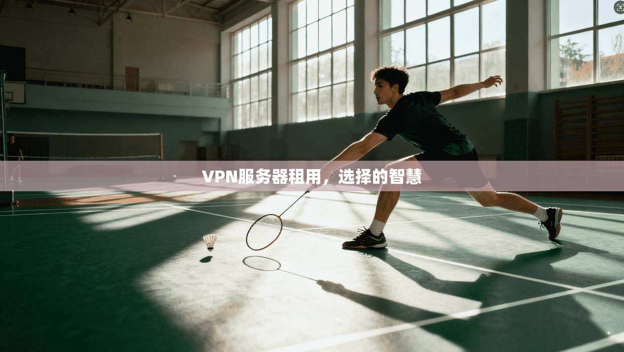 VPN服务器租用，选择的智慧