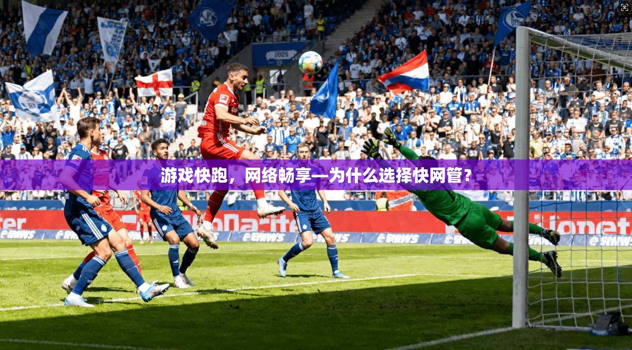 游戏快跑,网络畅享—为什么选择快网管?