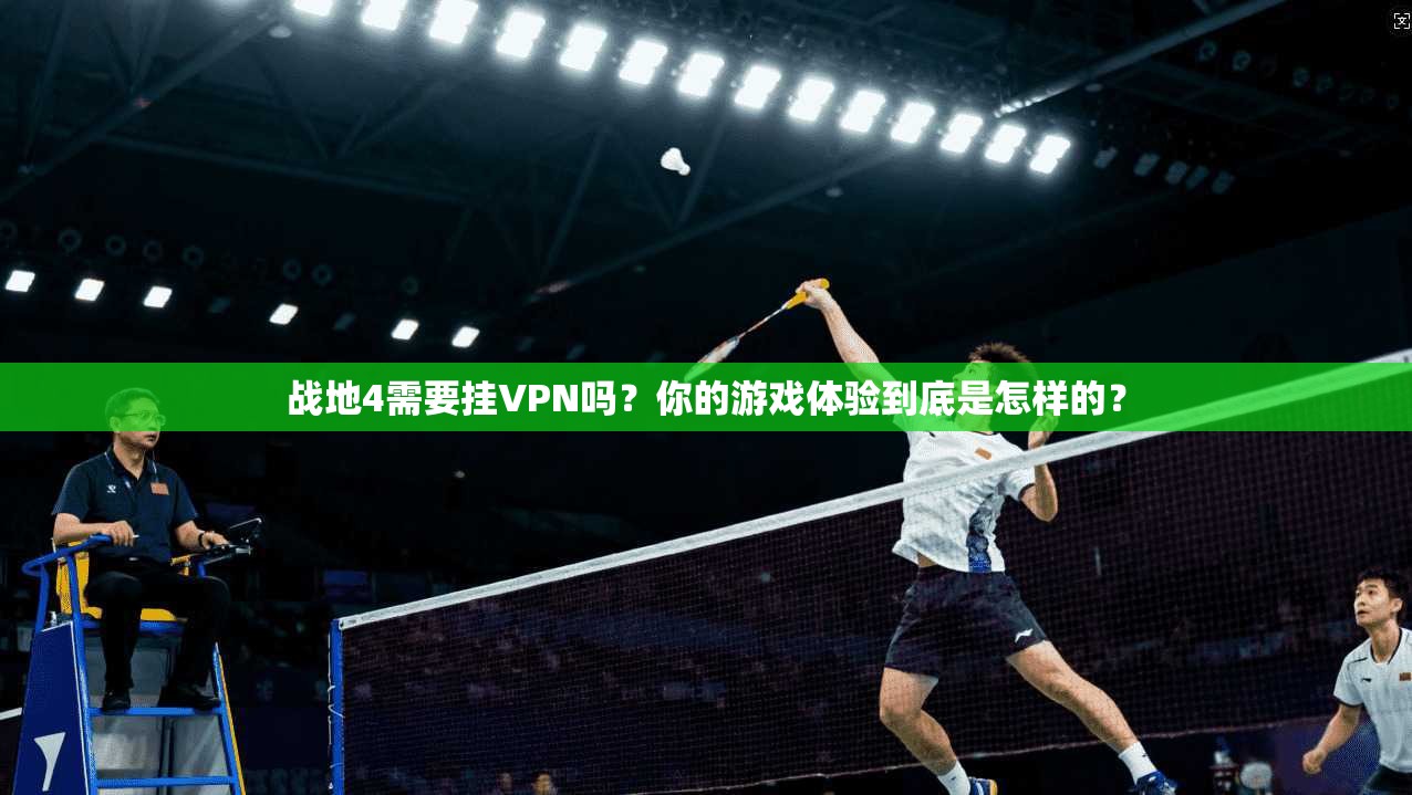 战地4需要挂VPN吗？你的游戏体验到底是怎样的？