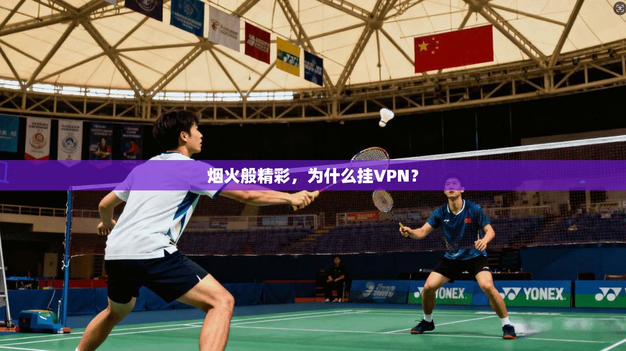 烟火般精彩，为什么挂VPN？