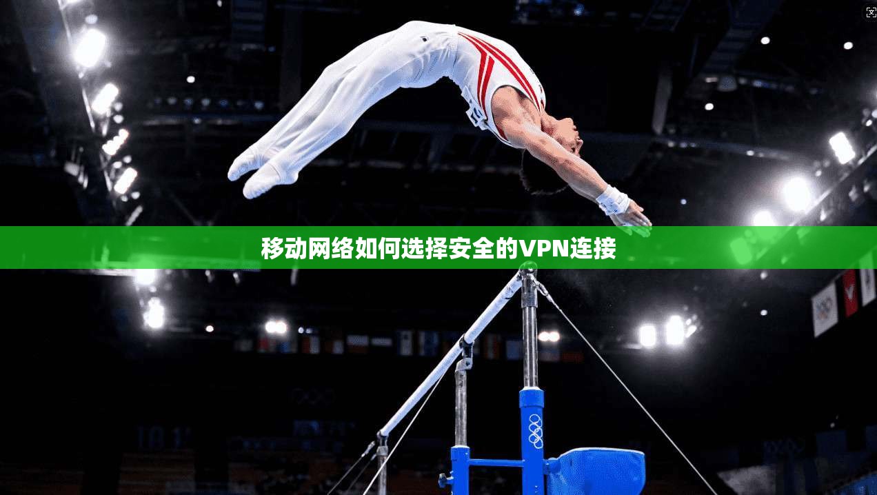 移动网络如何选择安全的VPN连接