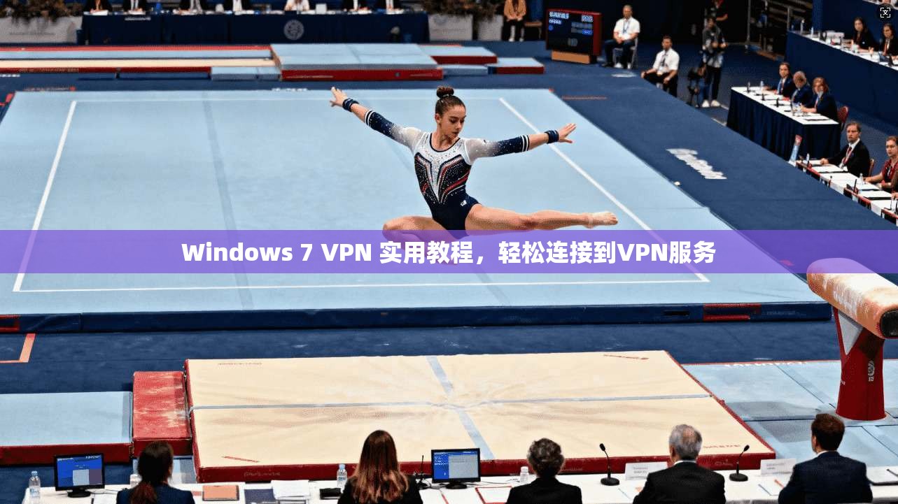 Windows 7 VPN 实用教程，轻松连接到VPN服务