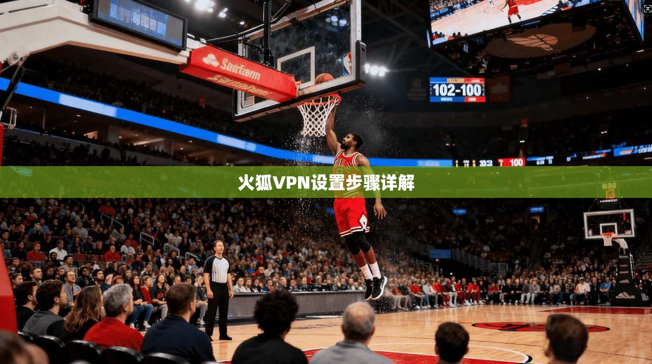火狐VPN设置步骤详解