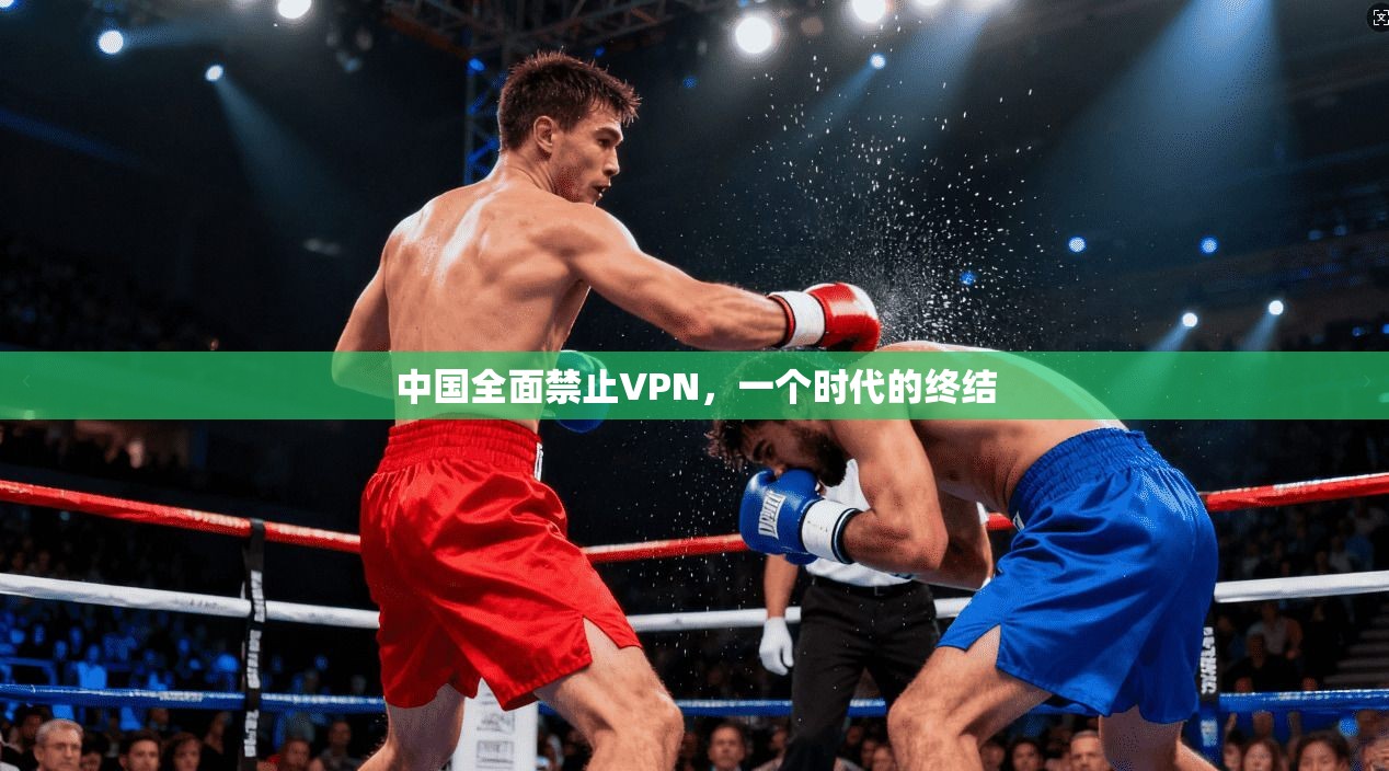 中国全面禁止VPN，一个时代的终结