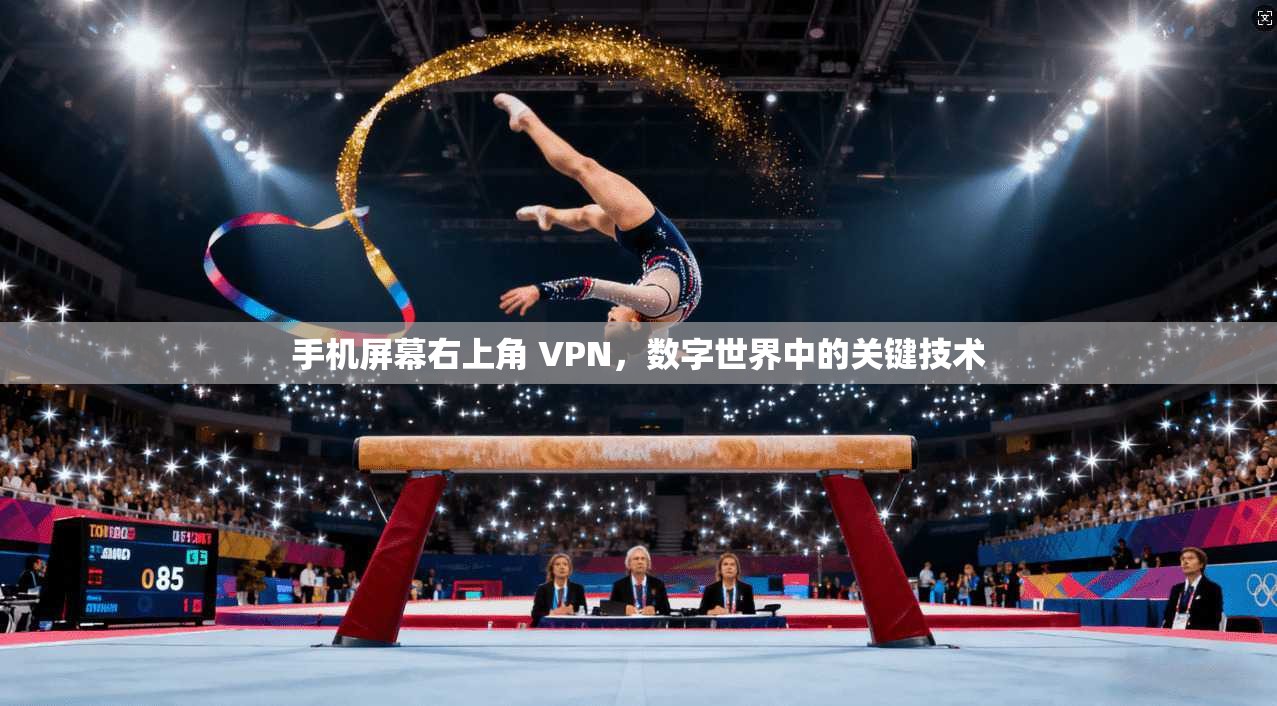 手机屏幕右上角 VPN，数字世界中的关键技术