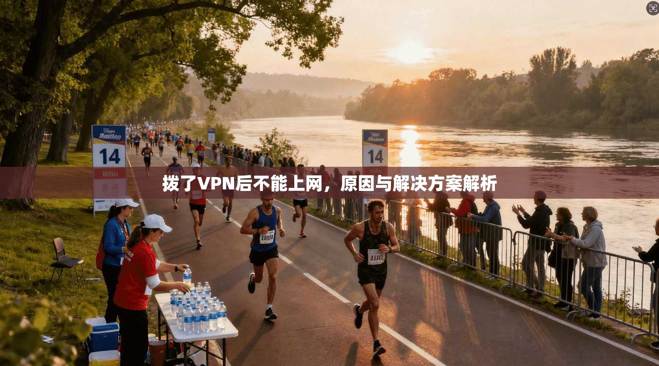 拨了VPN后不能上网,原因与解决方案解析