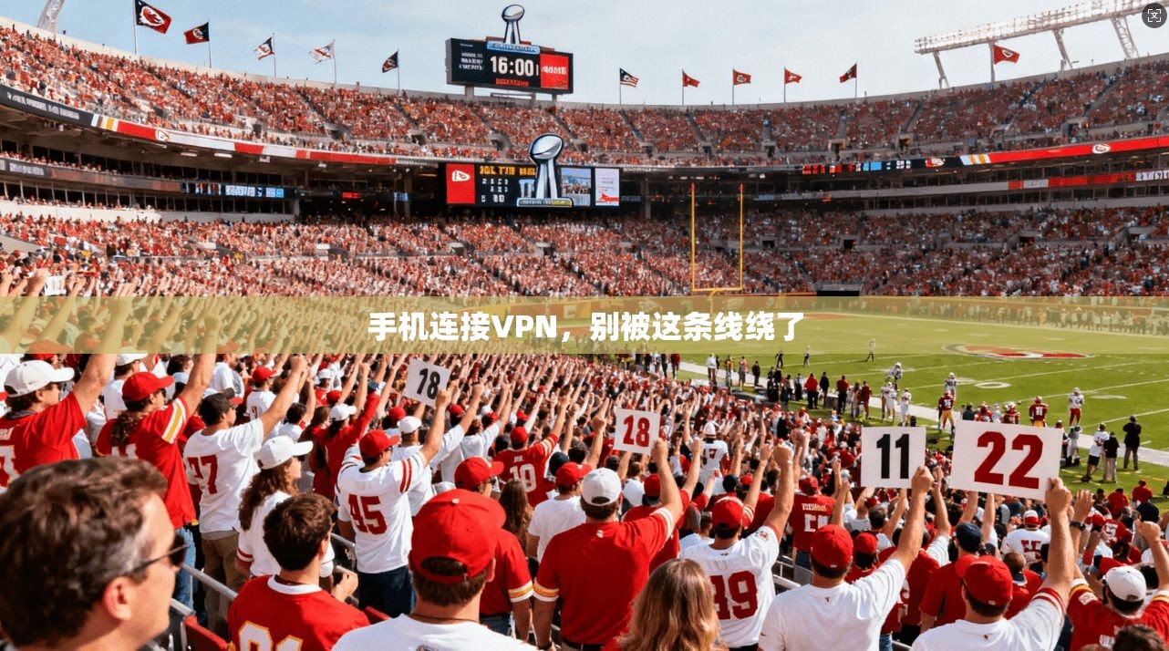 手机连接VPN，别被这条线绕了