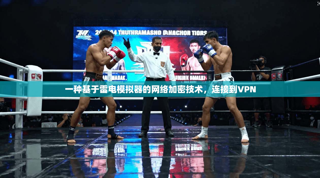 一种基于雷电模拟器的网络加密技术，连接到VPN