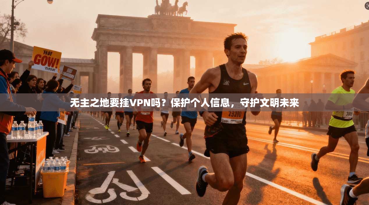 无主之地要挂VPN吗？保护个人信息，守护文明未来