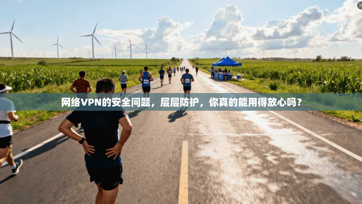 网络VPN的安全问题,层层防护,你真的能用得放心吗?