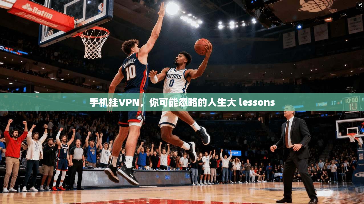 手机挂VPN，你可能忽略的人生大 lessons