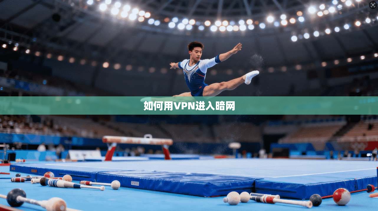 如何用VPN进入暗网