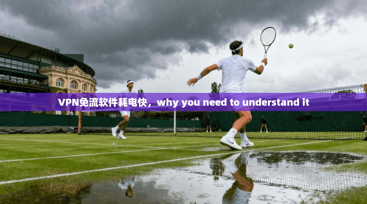 VPN免流软件耗电快，why you need to understand it