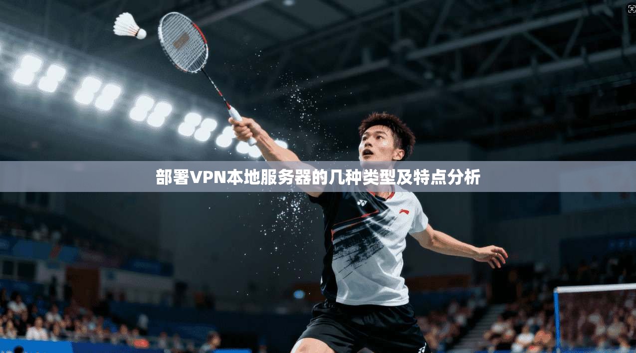 部署VPN本地服务器的几种类型及特点分析