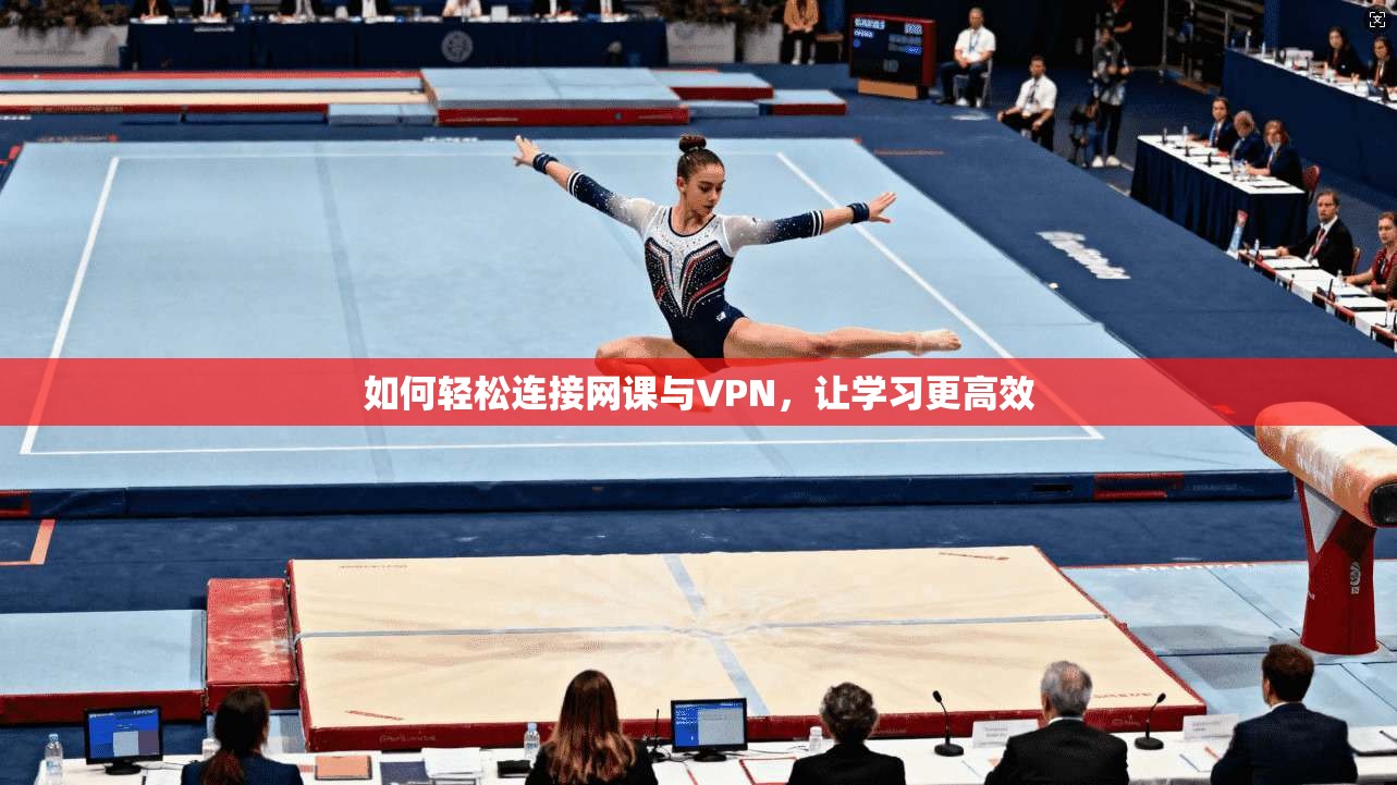 如何轻松连接网课与VPN，让学习更高效