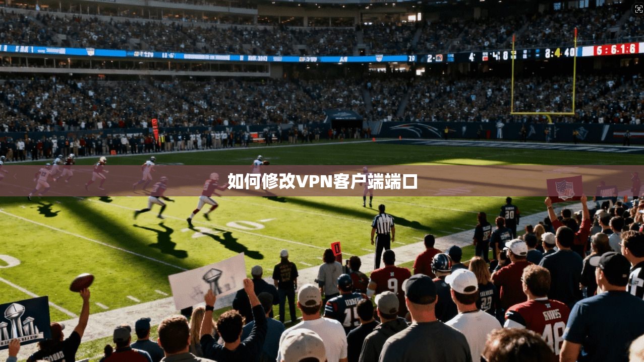 如何修改VPN客户端端口