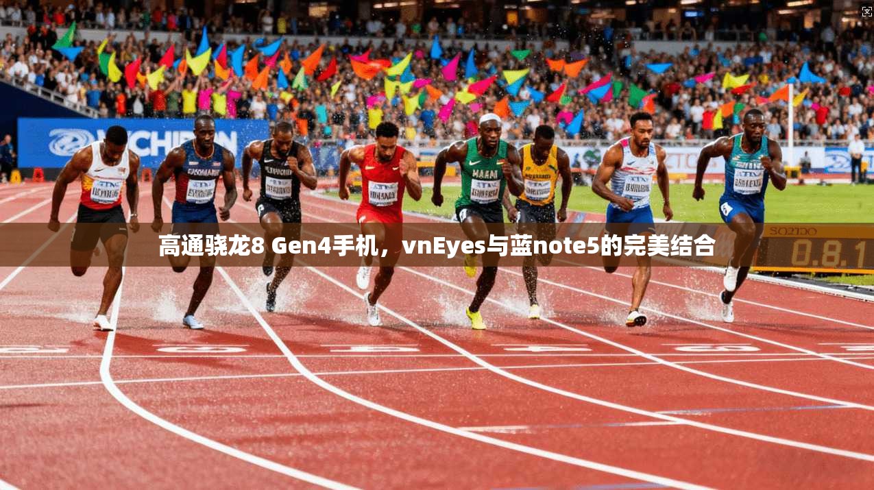 高通骁龙8 Gen4手机，vnEyes与蓝note5的完美结合