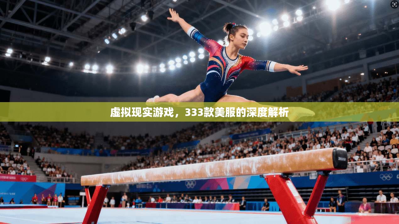 虚拟现实游戏，333款美服的深度解析
