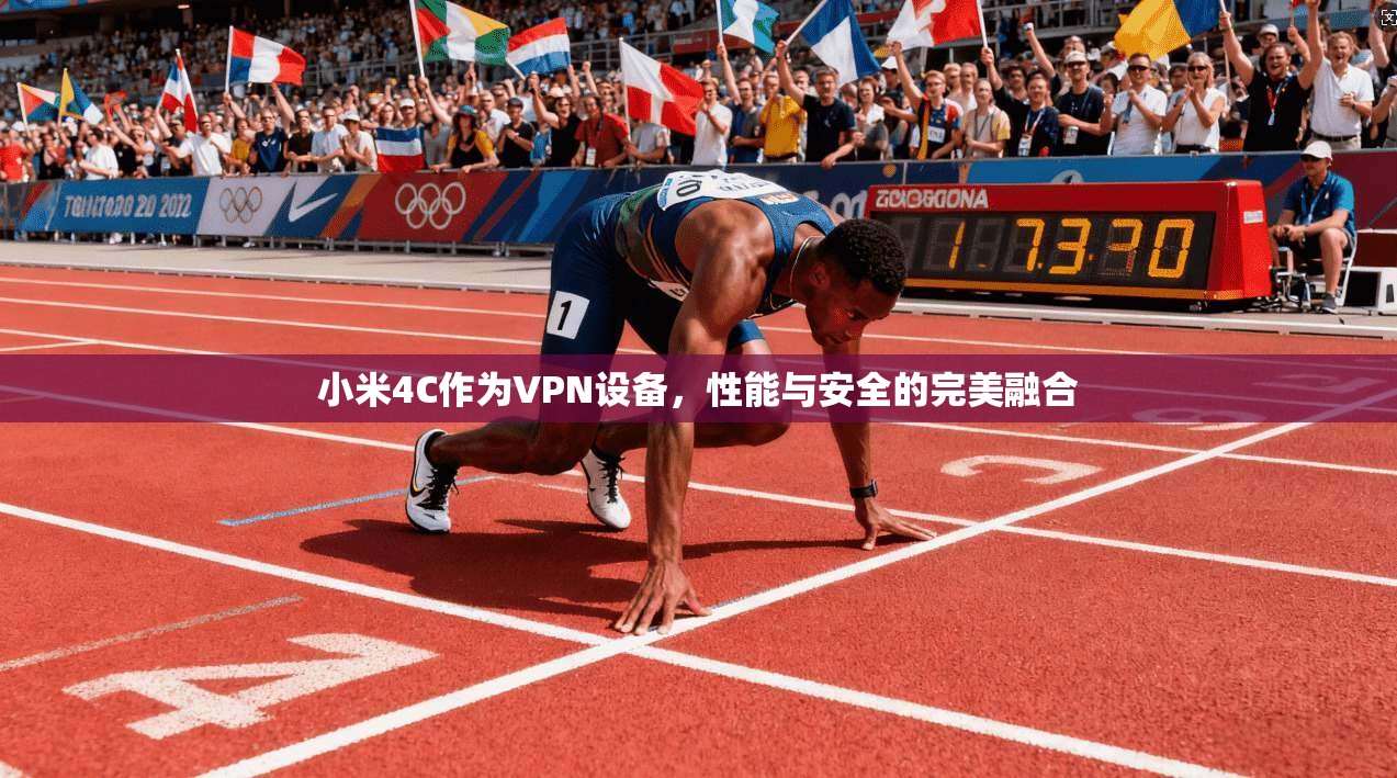 小米4C作为VPN设备，性能与安全的完美融合