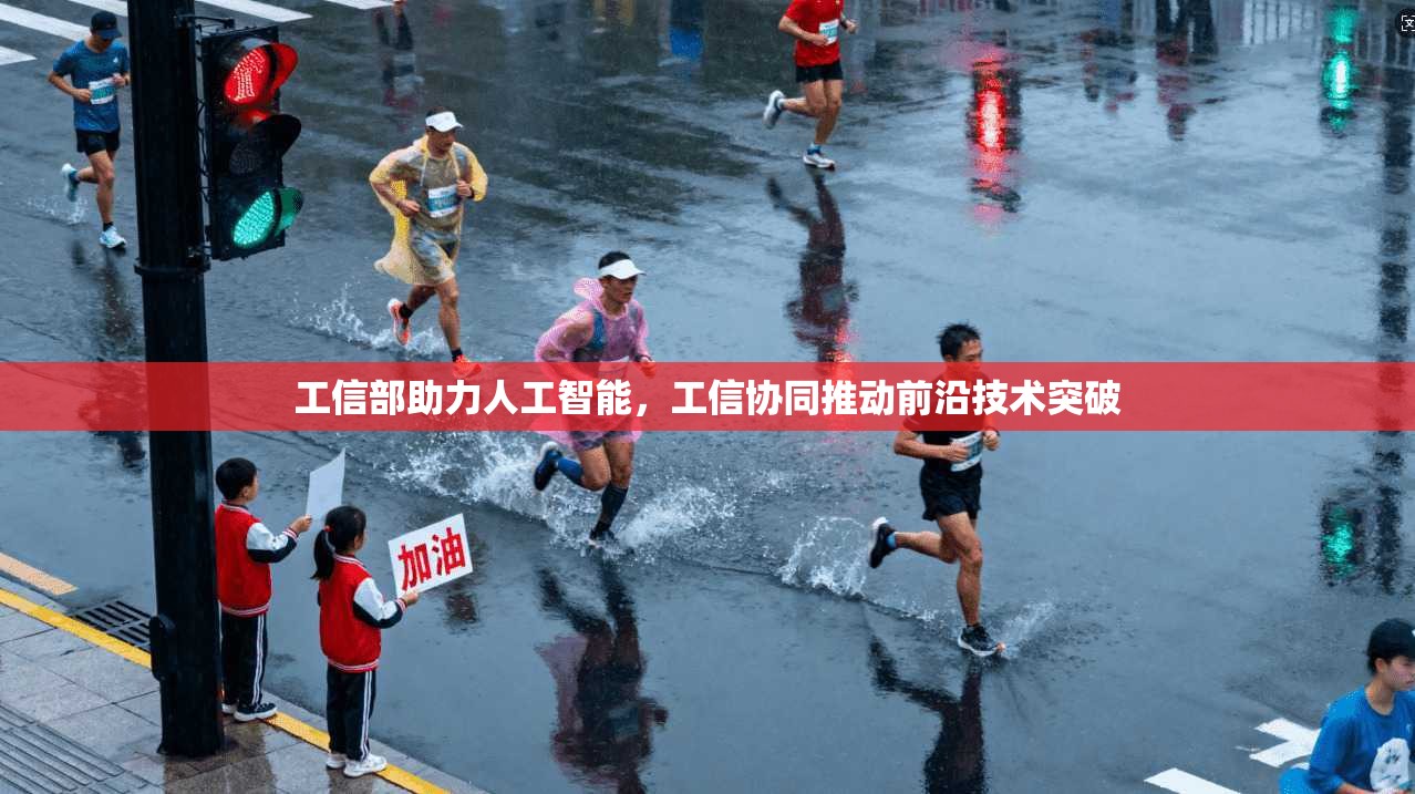 工信部助力人工智能，工信协同推动前沿技术突破