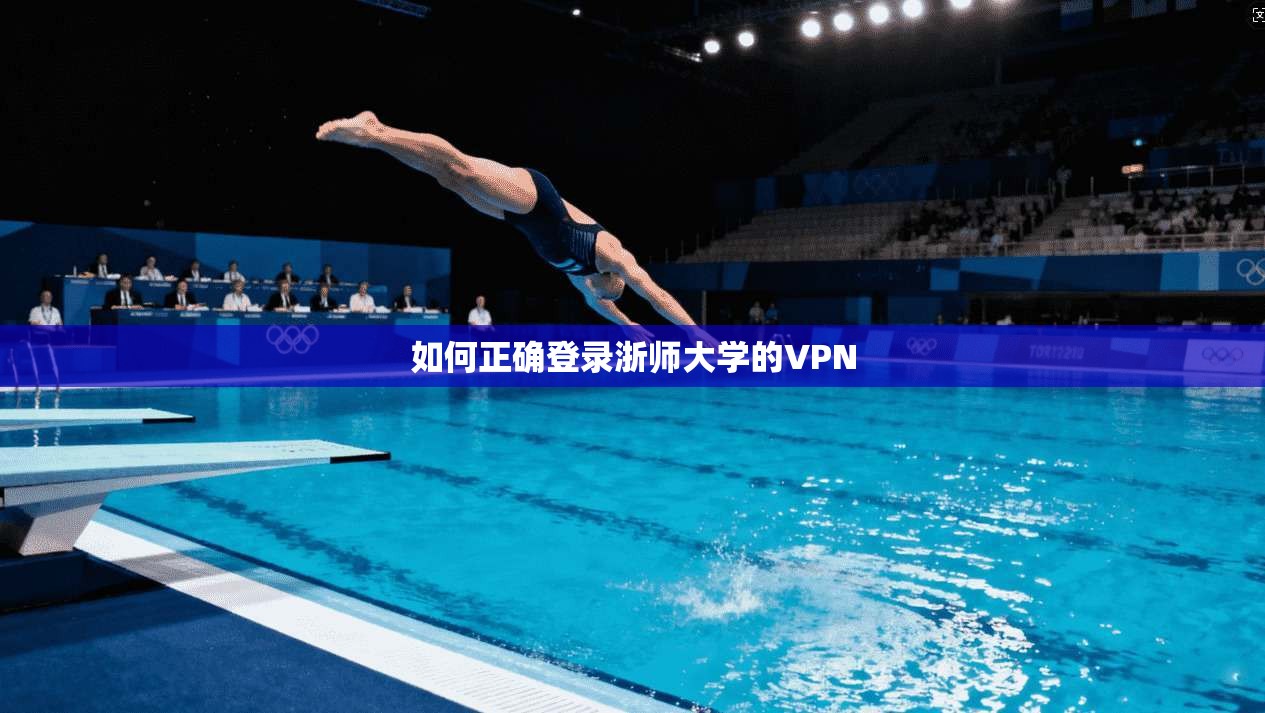 如何正确登录浙师大学的VPN