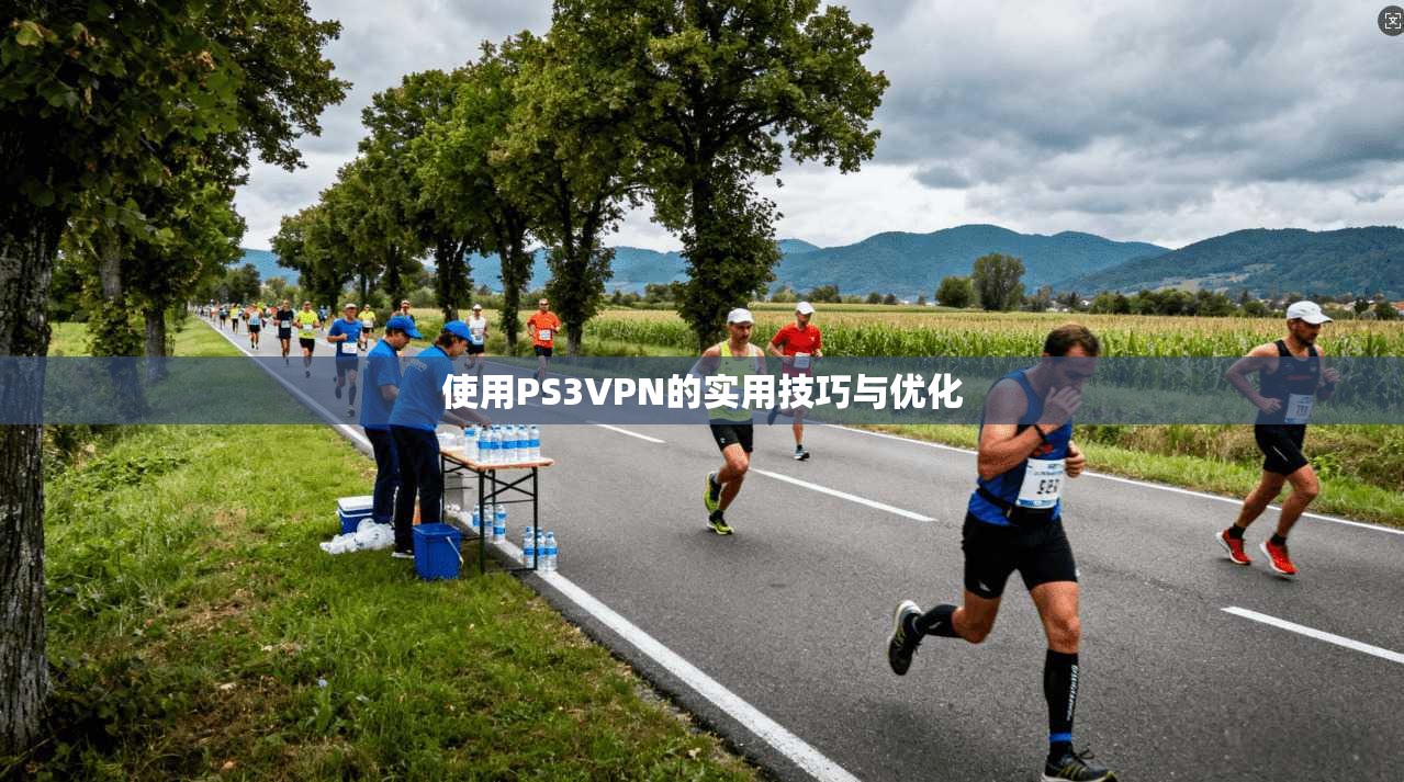 使用PS3VPN的实用技巧与优化