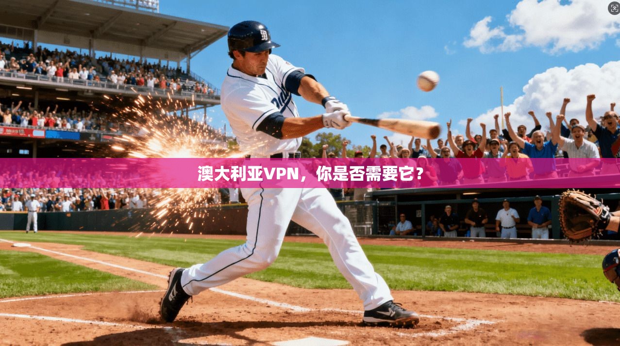 澳大利亚VPN，你是否需要它？