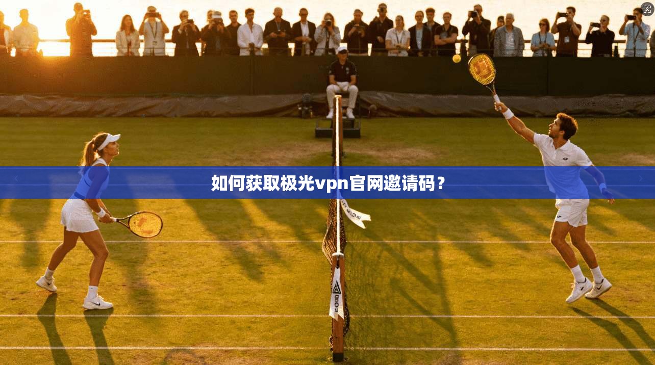 如何获取极光vpn官网邀请码?