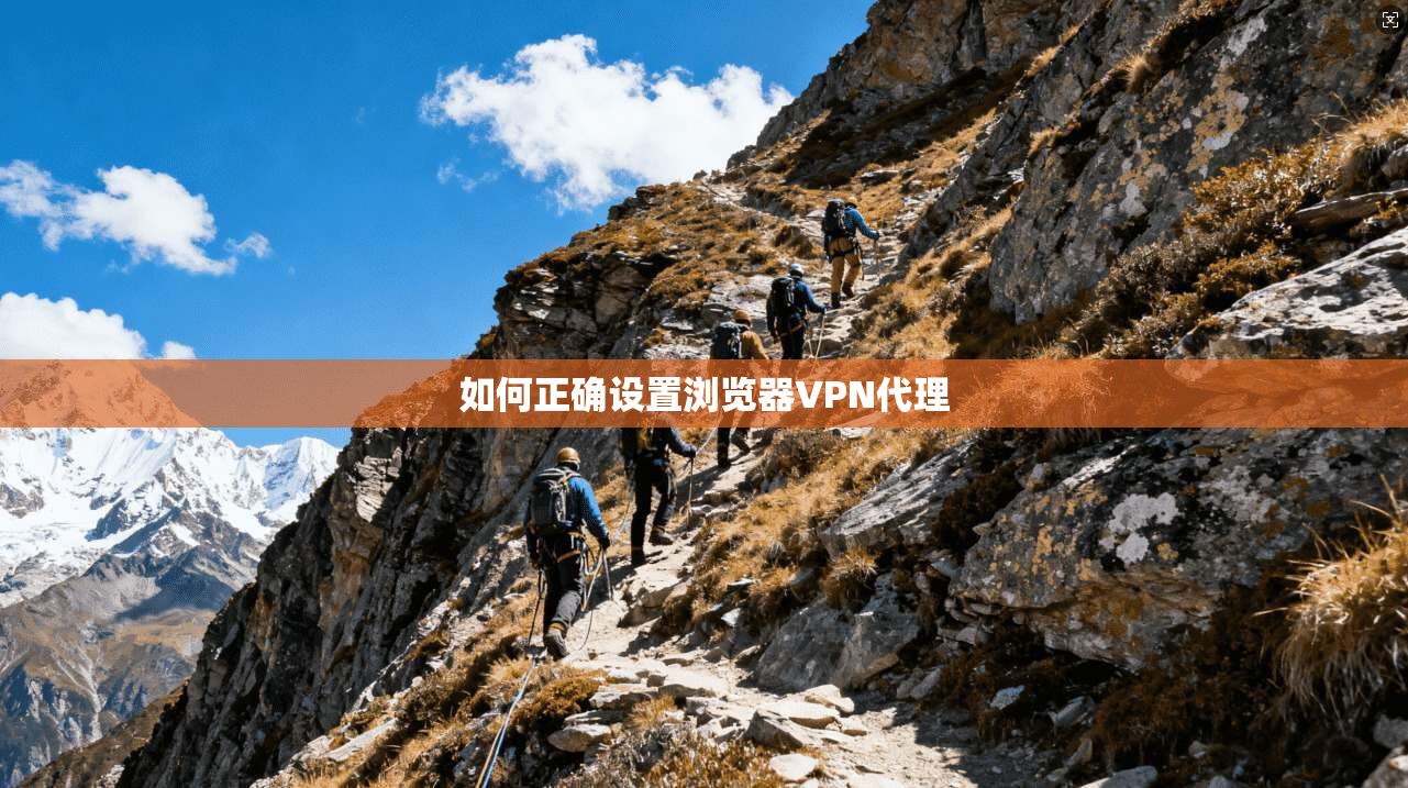 如何正确设置浏览器VPN代理