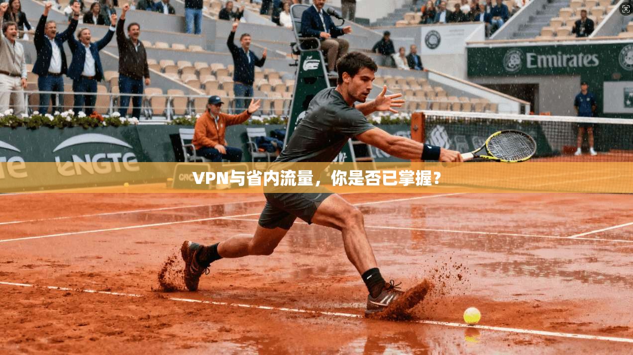 VPN与省内流量，你是否已掌握？