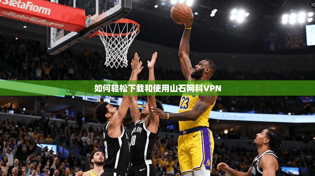 如何轻松下载和使用山石网科VPN