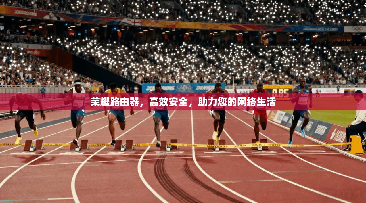 荣耀路由器，高效安全，助力您的网络生活