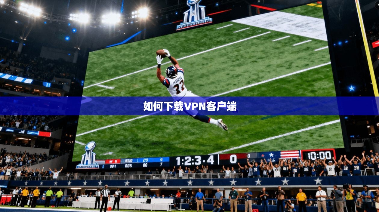 如何下载VPN客户端