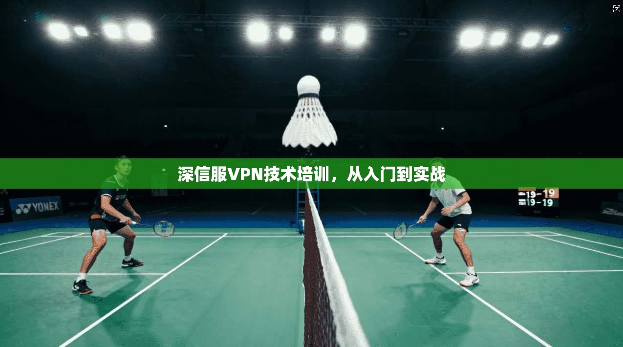 深信服VPN技术培训，从入门到实战