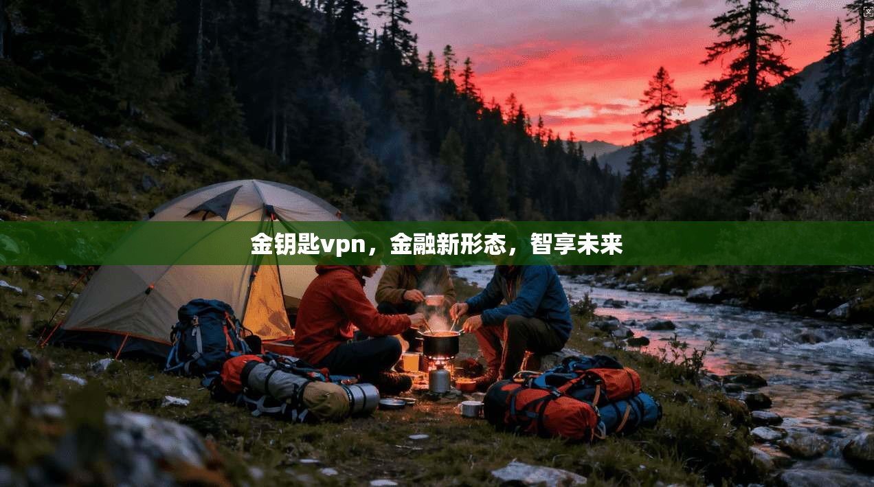 金钥匙vpn，金融新形态，智享未来