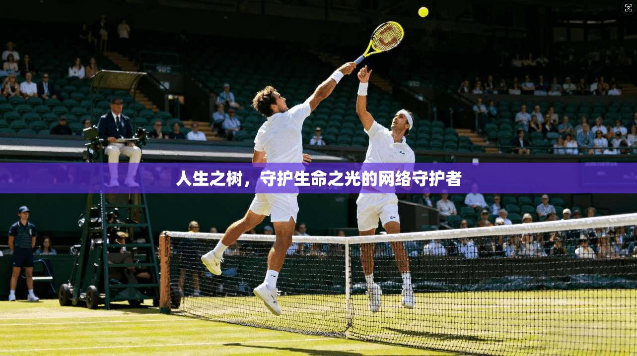 人生之树,守护生命之光的网络守护者