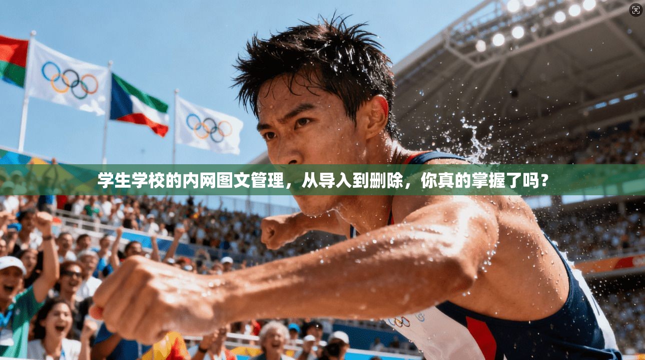 学生学校的内网图文管理,从导入到删除,你真的掌握了吗?