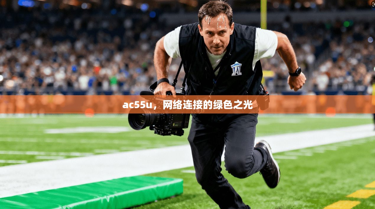 ac55u，网络连接的绿色之光