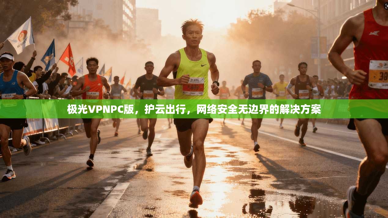 极光VPNPC版，护云出行，网络安全无边界的解决方案