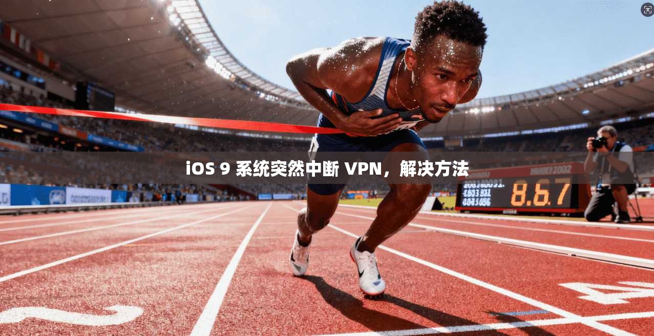 iOS 9 系统突然中断 VPN，解决方法