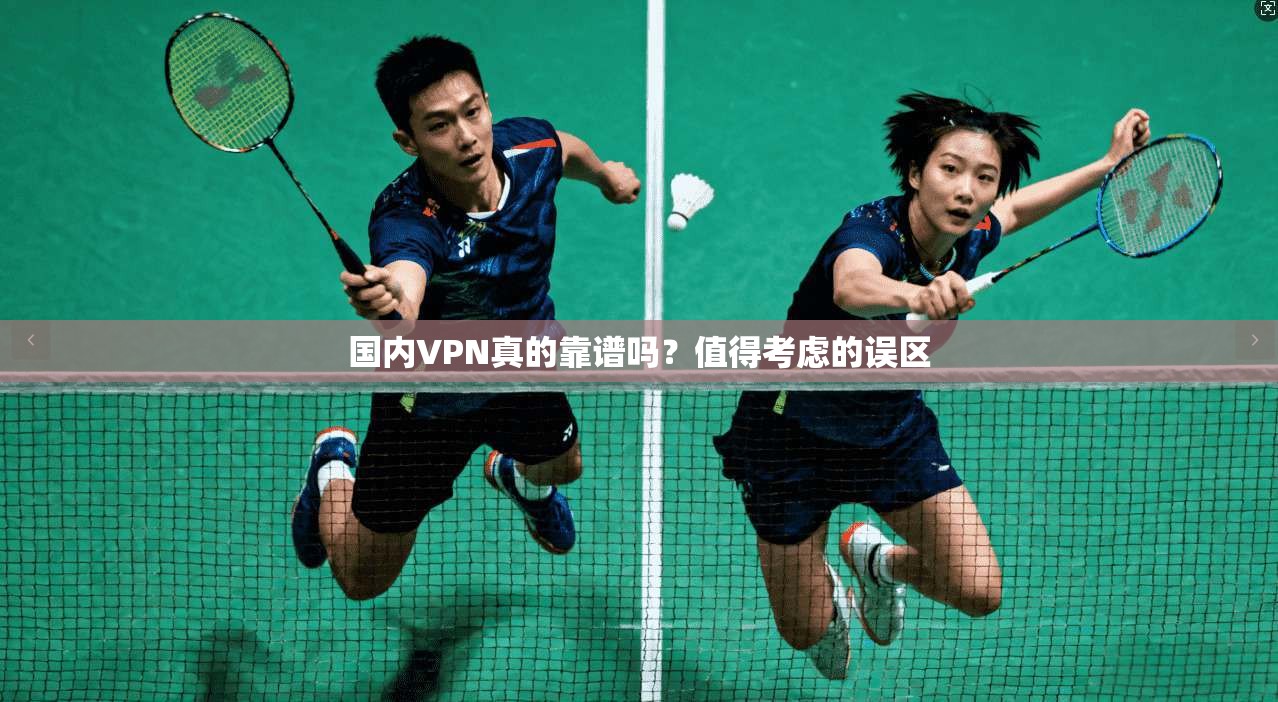国内VPN真的靠谱吗？值得考虑的误区
