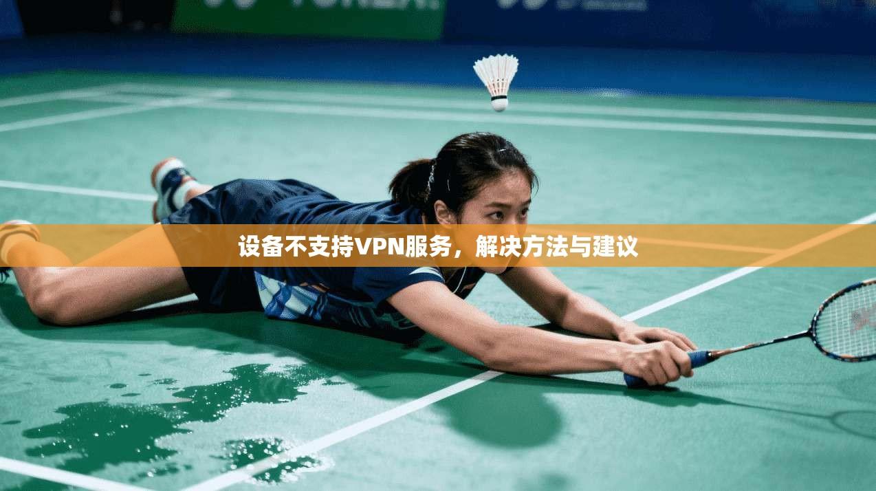 设备不支持VPN服务，解决方法与建议